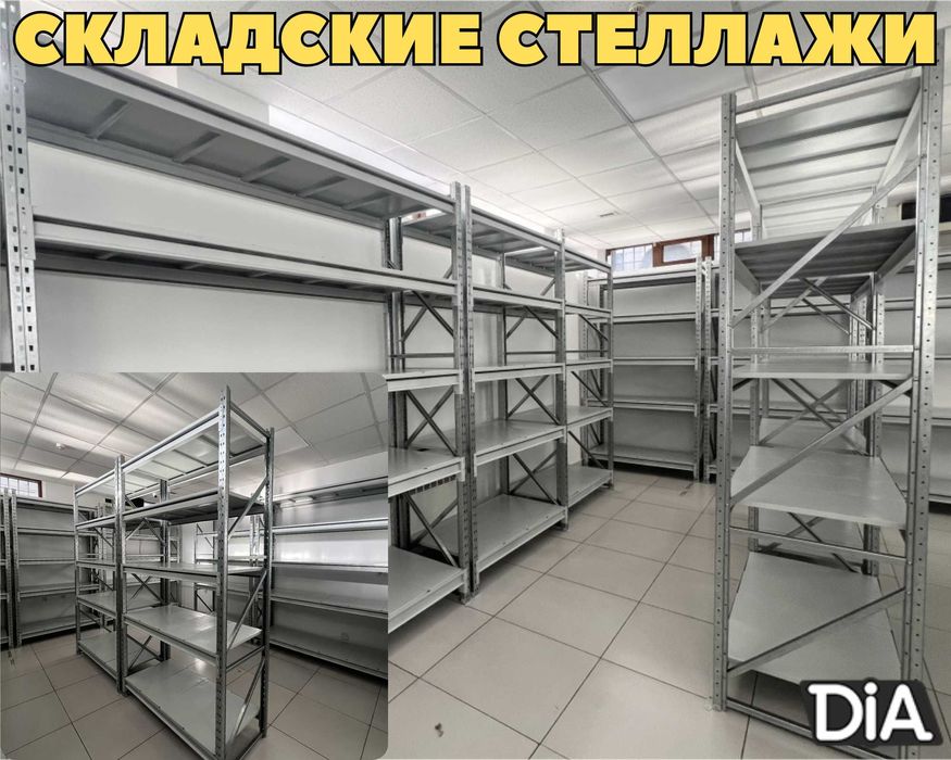 Складские стеллажи, стеллаж для склада, грузовой металлический аеss