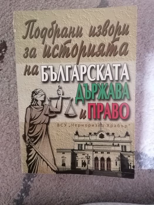 История на Българската държава и право 1ви курс ПРАВО