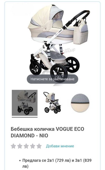 Бебешка количка VOGUE ECO DIAMOND - NIO (3в1)