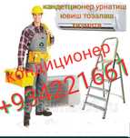 Кандеционер урнатиш ювиш тозалаш профилактика хизмати