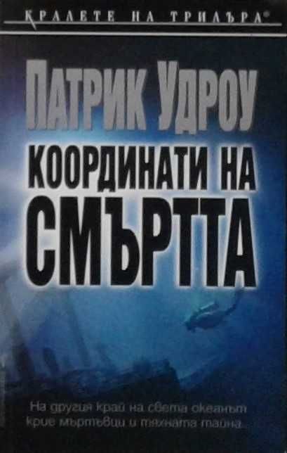 Книги от пор. „Кралете на трилъра“ на изд. БАРД – 10: