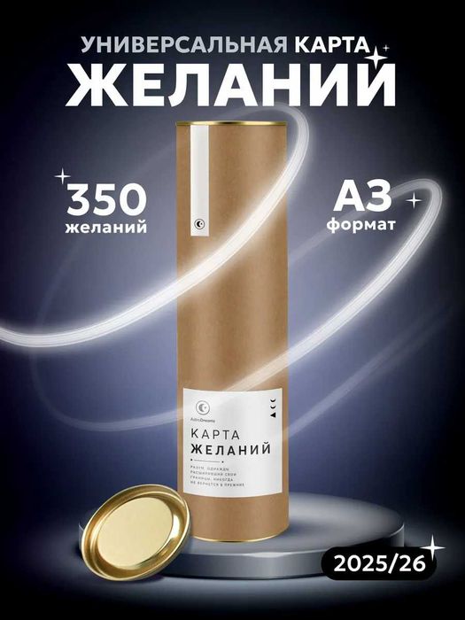 Карта желаний универсальная 2025/2026г. (Доска визуализации)