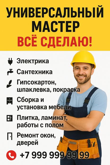 УНИВЕРСАЛЬНЫЙ МАСТЕР – Муж на час!
Муж на час!