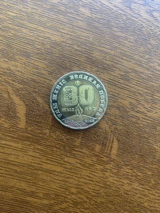 Юбелейный монета для колекционеров