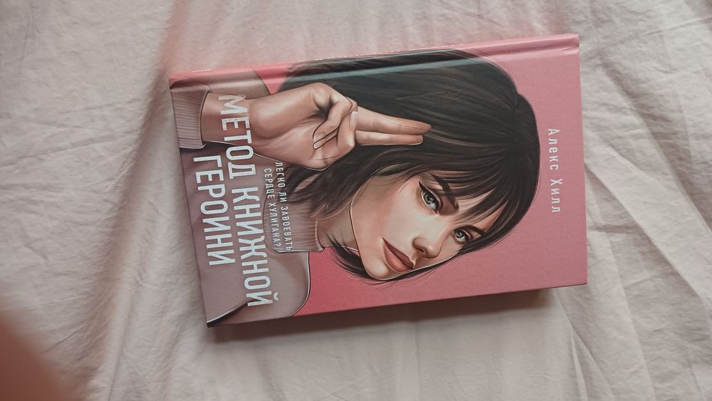 Она любит плохи парней и Метод книжной героини книги от  Алекс Хилл