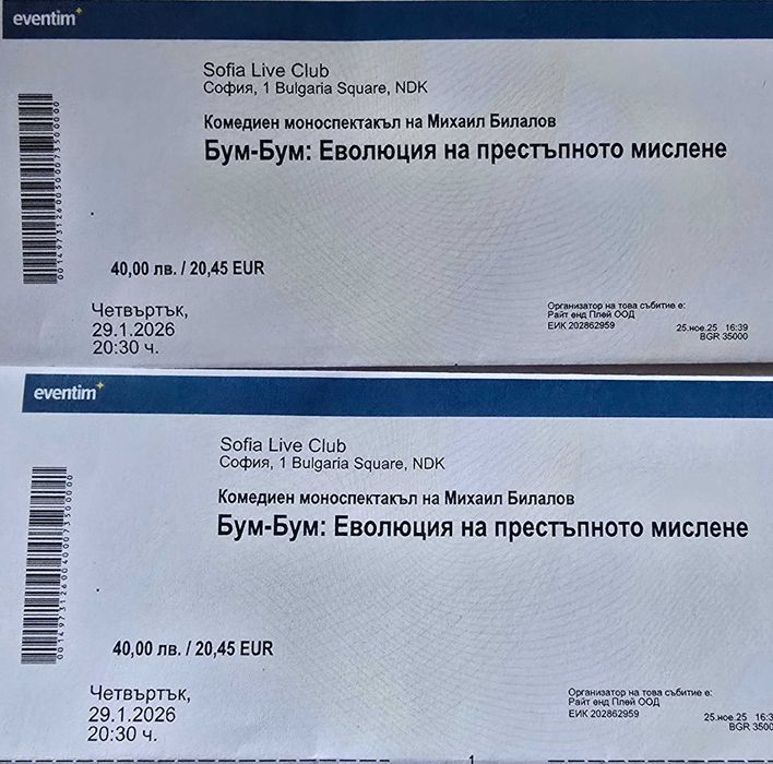 2 бр. билети за Бум-Бум: Еволюция на престъпното мислене