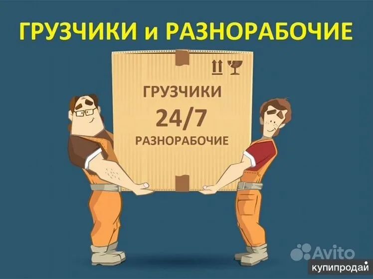 Грузчики - Разнорабочие