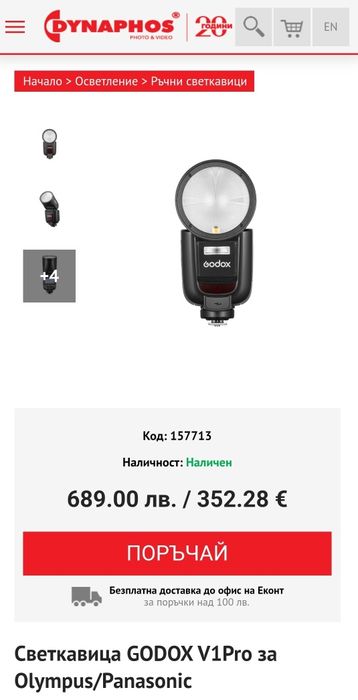 Светкавица GODOX V1Pro-O за Olympus / Panasonic