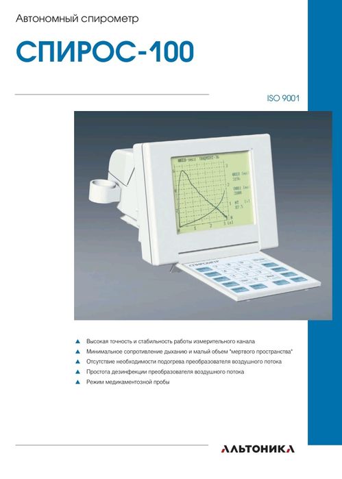 Спирограф "СпироС-100" – микропроцессорный спирометр