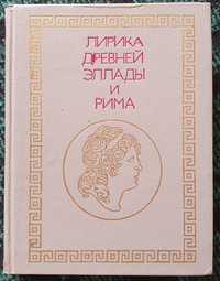 Книга Лирика Древней Эллады и Рима