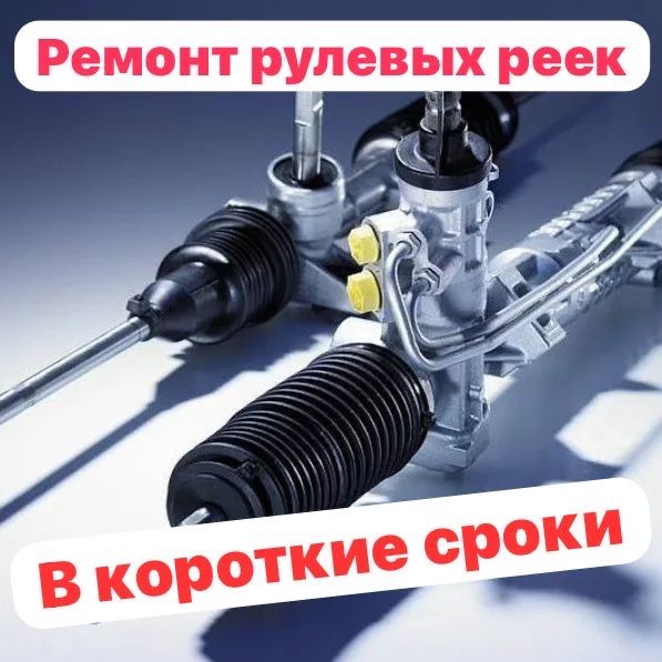 Ремонт рулевых реек