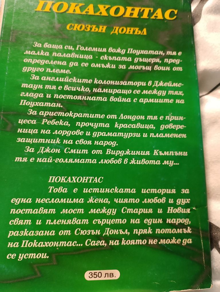 ПОКАХОНТАС на Сюзън Донъл