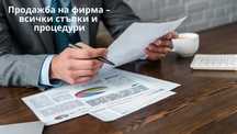 Продавам фирма регистрирана по ддс