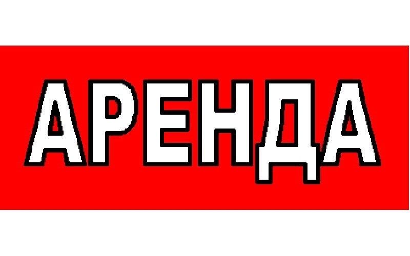 Аренда помещения