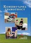 Компютърна грамотност книга