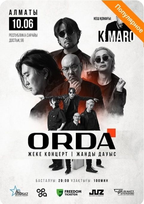 Билеты на концерт группы ORDA