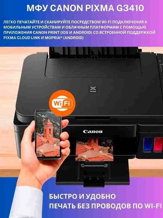 Canon PIXMA G3410 — МФУ , Wi-Fi, экономичная цветная печать, со склада