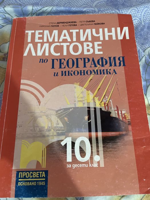 Тематични листове по география 10ти клас