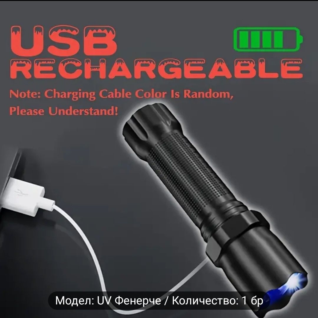 USB презареждаща се UV фенер 395nm