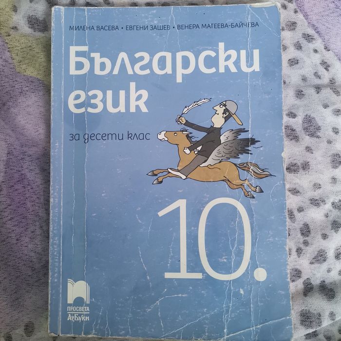 Учебници за 10 клас