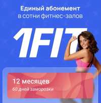 Абонемент 1FIT(11 месяцев)