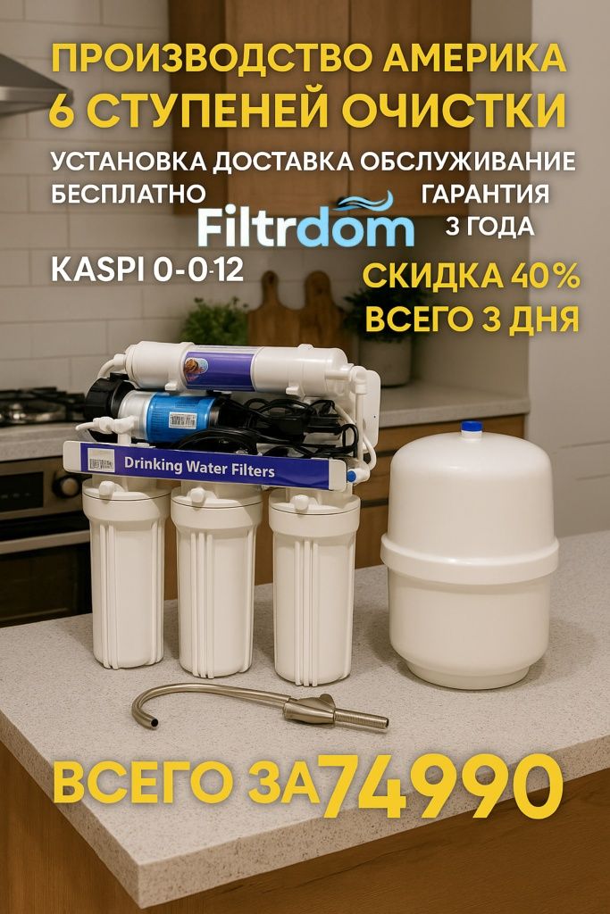 Американский фильтр для воды с обратным осмосом