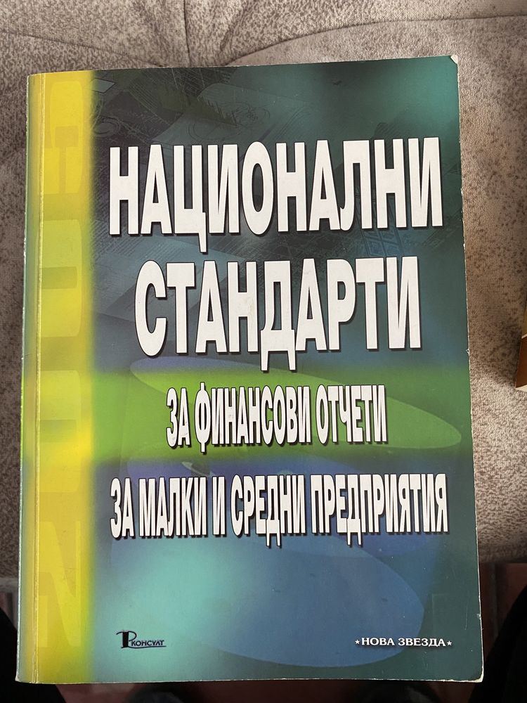 Книга ,,Национални стандарти”