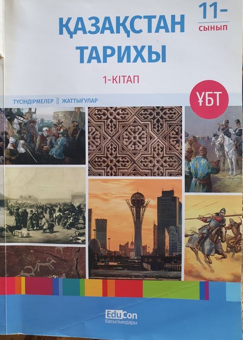 Қазақстан тарихы едукон