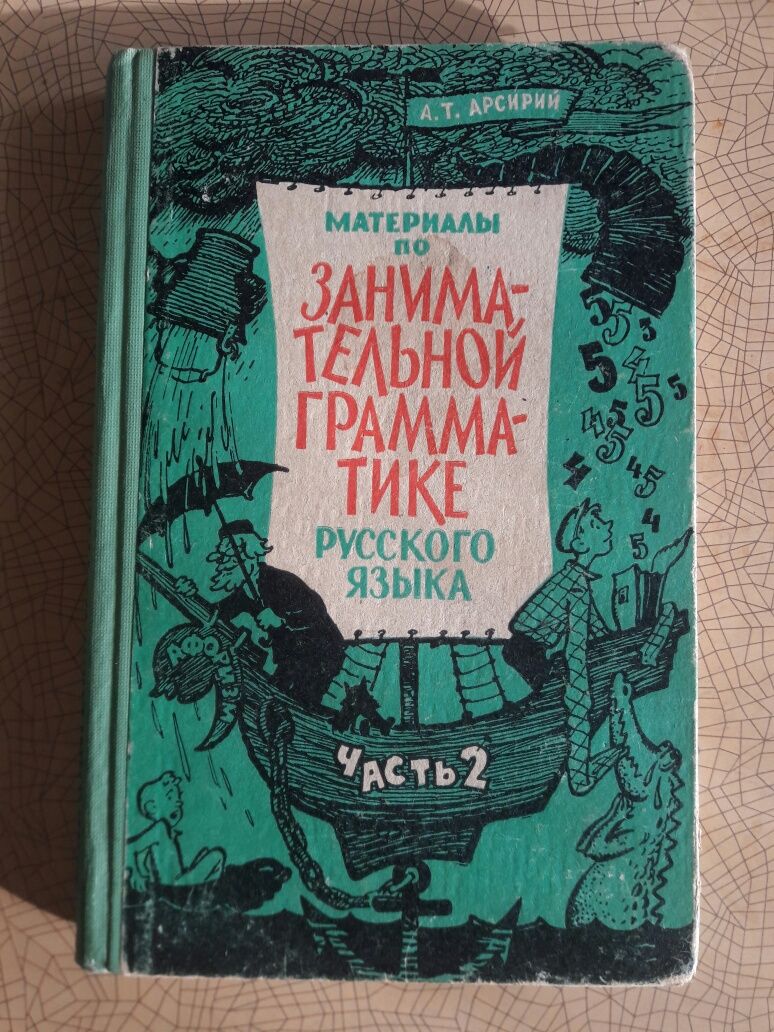 Материалы по занимательной грамматике русского языка.Часть 2. 1967 год