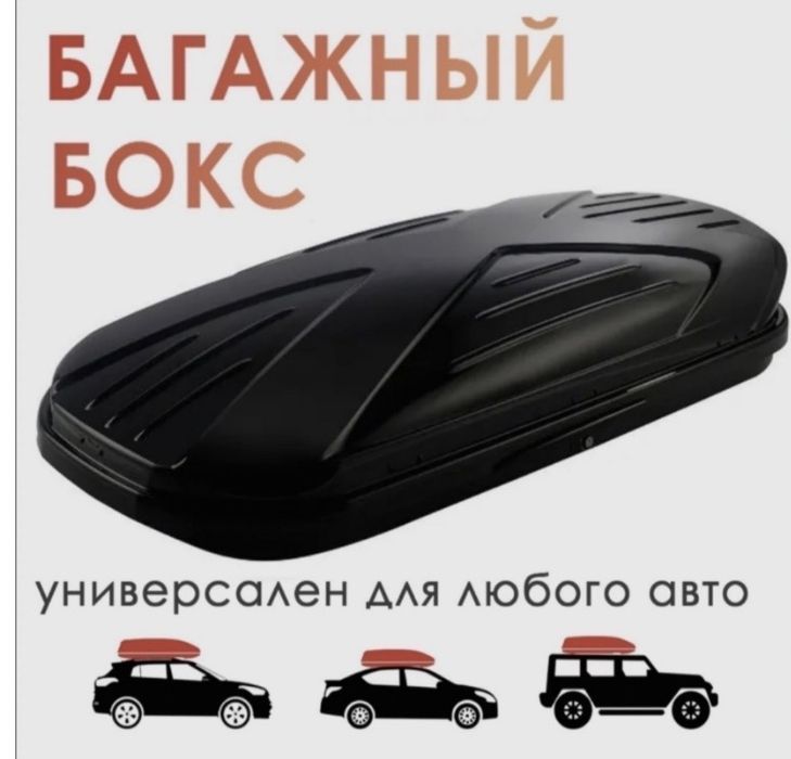Продам бокс на крышу авто