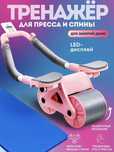 Роликовый тренажёр для пресса
