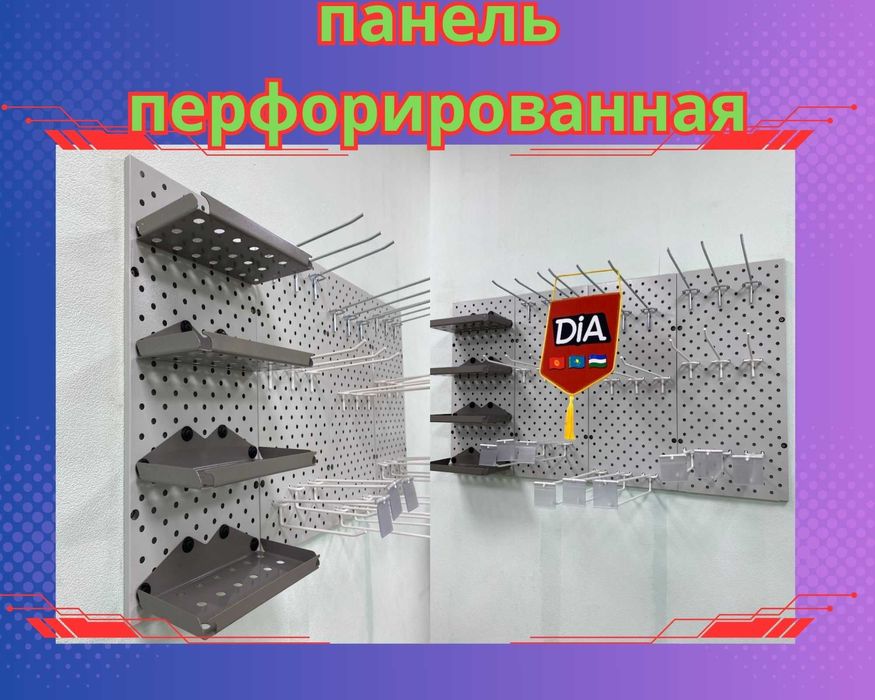 Панель перфорированная, настенная, для магазина и склада aspp
