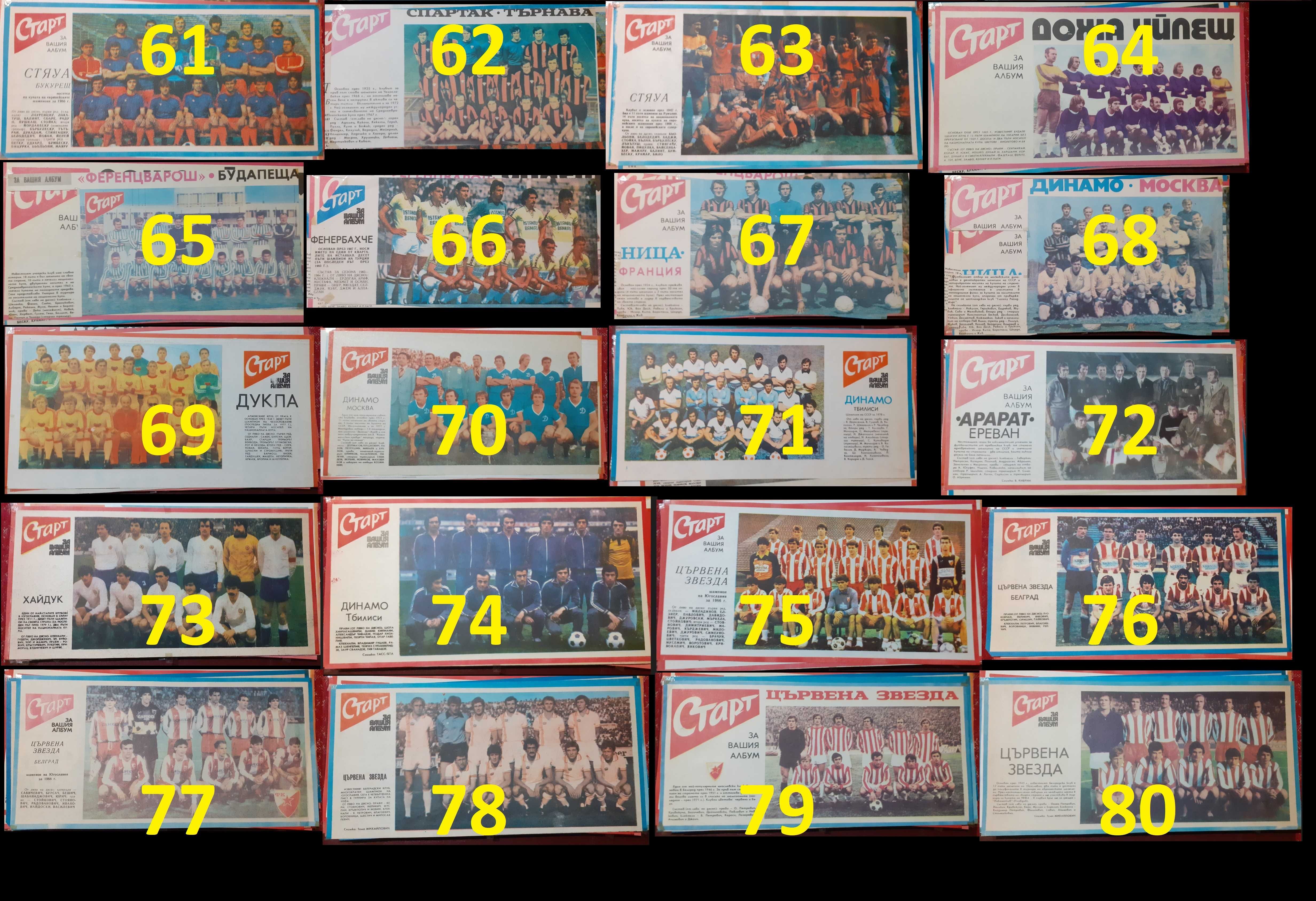 Отбори от вестник Старт 1971-1995 година