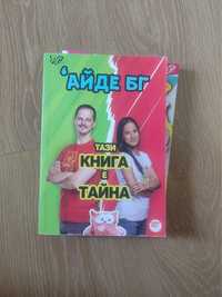 Айде БГ книги с автографи цялата поредица