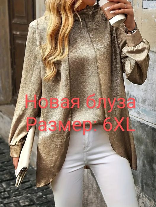 Новая золотистая блуза 6XL, читайте описание