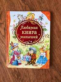 Любимая книга малышей