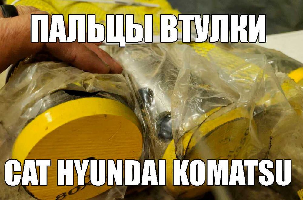 Пальцы и втулки для Volvo Doosan Hitachi Komatsu Cat Hyundai