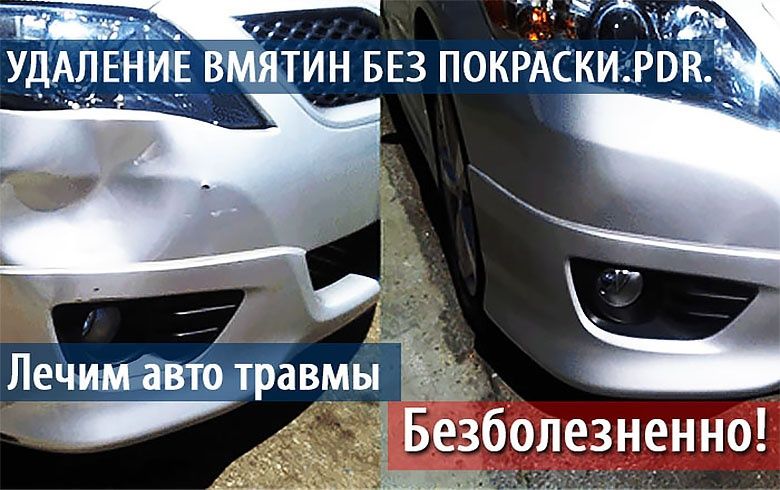 ПДР Удаление вмятин без покраски выпрямление вмятин