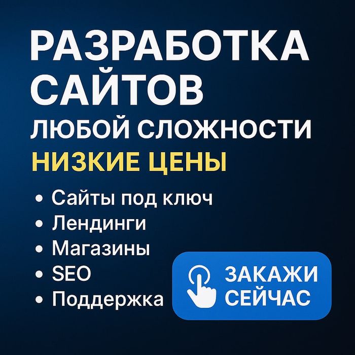 Разработка сайтов