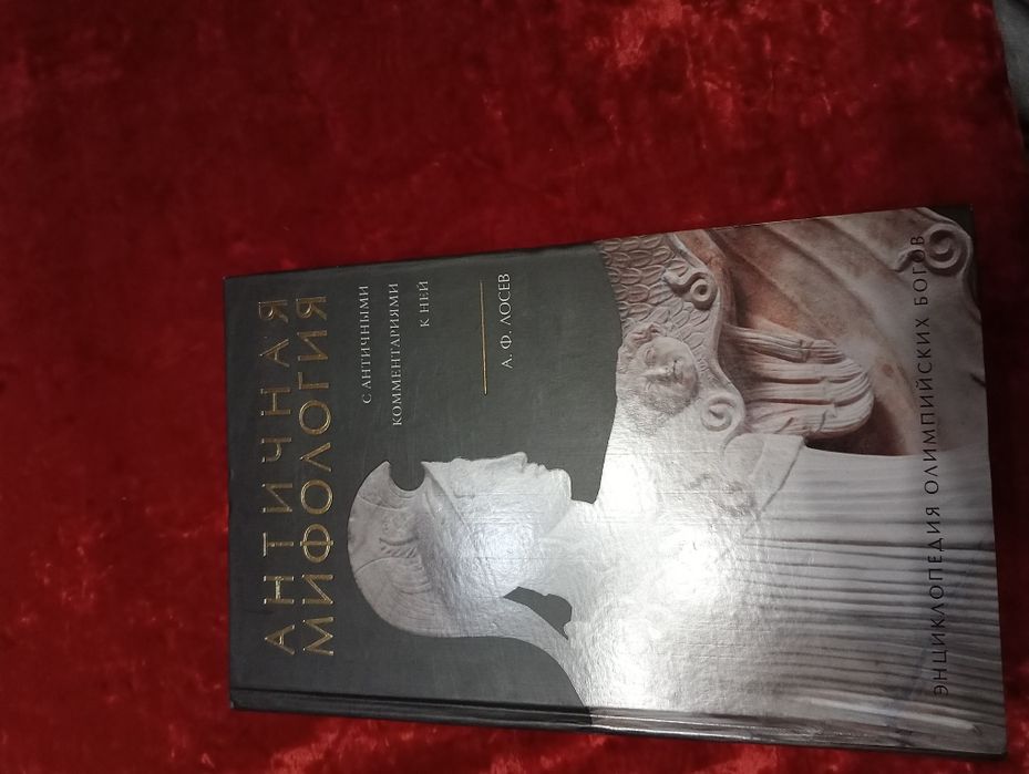 Книга Античная мифология.А.Ф.Лосев.2005г