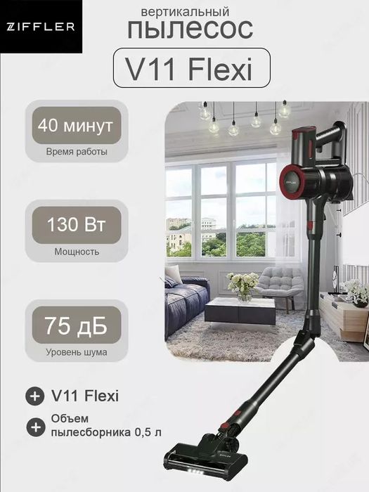 Ziffler V11 Flexi — легкий и удобный беспроводной пылесос, подходящий
