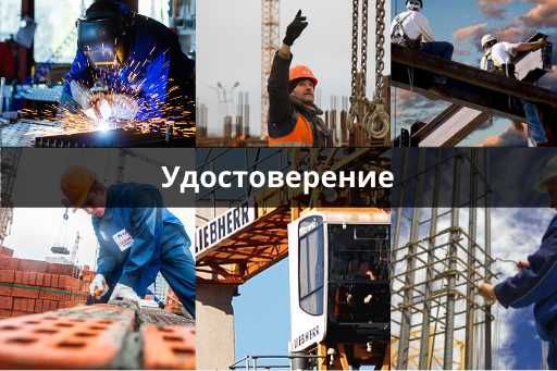 Удостоверение Допуск к работе . Рабочие специальности