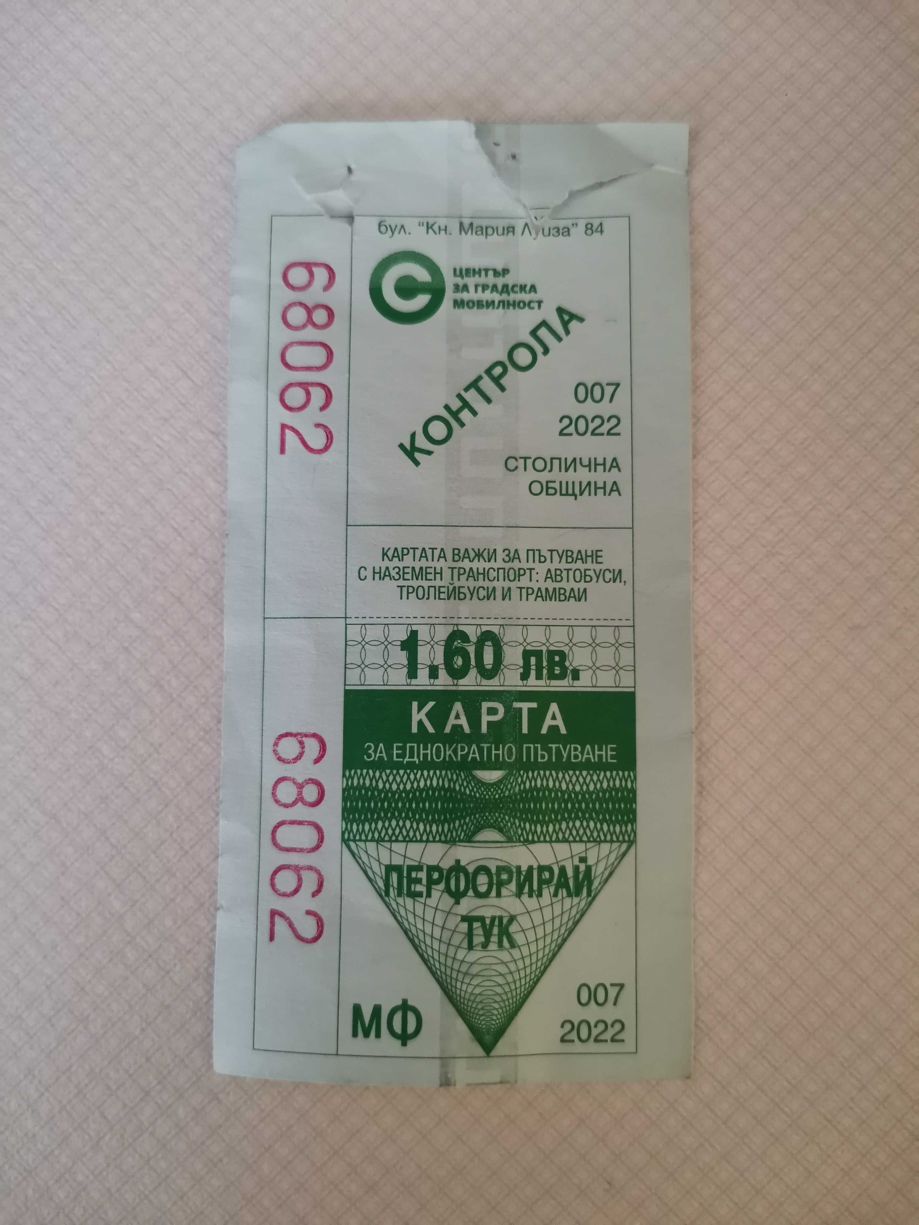Продавам хартиен билет за градския транспорт в София (от старите)