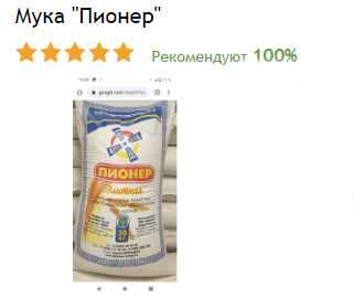 Мука хлебопекарная высший и первый сорт тм Пионер и тм Жейхун