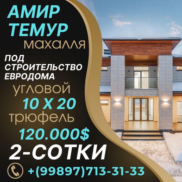 АМИРА ТИМУРА махалля(Трюфель)! Дешёвая цена! Срочная продажа! Угловой!