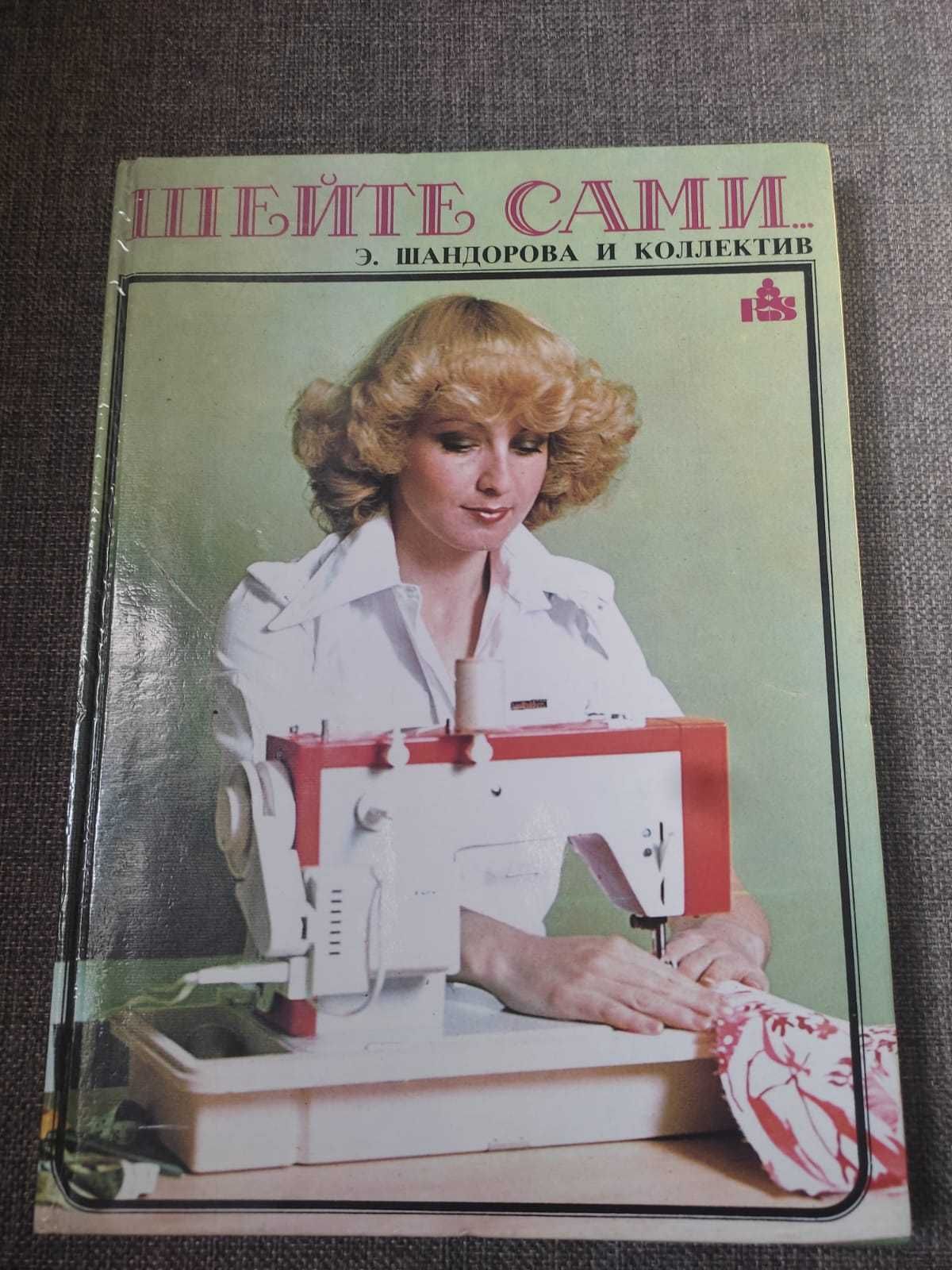 Книга "Шейте сами" Шандорова СССР