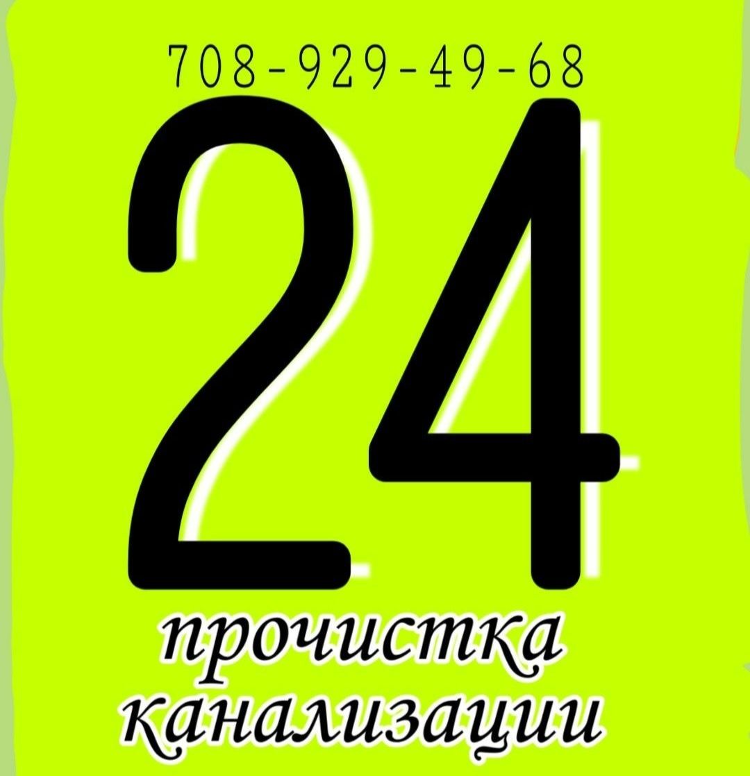 Прочистка канализации, чистка очистка труб засоров Каскелен 24/7 часа