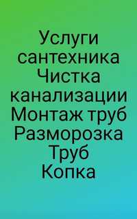 Чистка и промывка канализации, копка траншей, услуга сантехника.