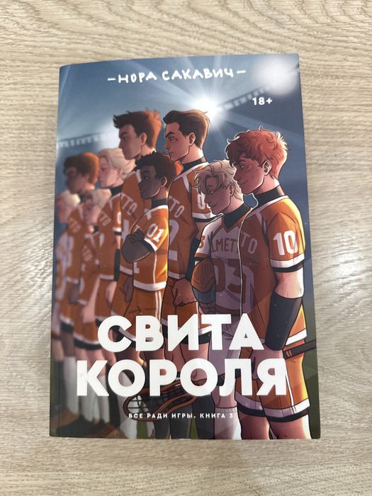 Книга «Свита Короля» от Нора Сакавич