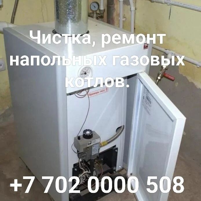 Ремонт, чистка, установка газовых котлов.